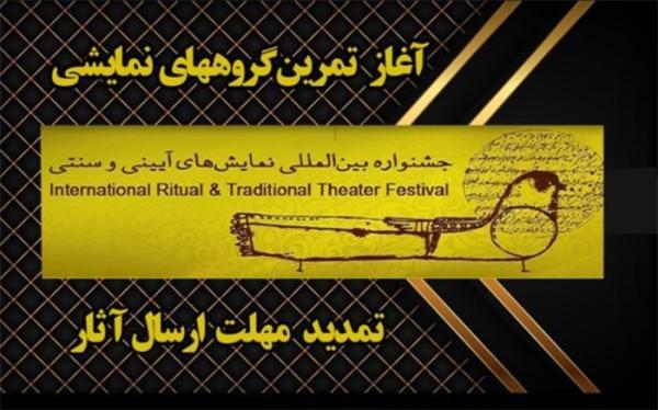 مهلت ارسال آثار به چهار بخش جشنواره آیینی و سنتی تمدید شد مهلت ارسال آثار به چهار بخش جشنواره آیینی و سنتی تمدید شد