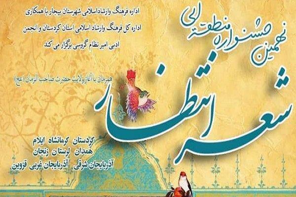 آیین اختتامیه نهمین جشنواره منطقه ای شعر انتظار بیجار برگزار آیین اختتامیه نهمین جشنواره منطقه ای شعر انتظار بیجار برگزار می گردد