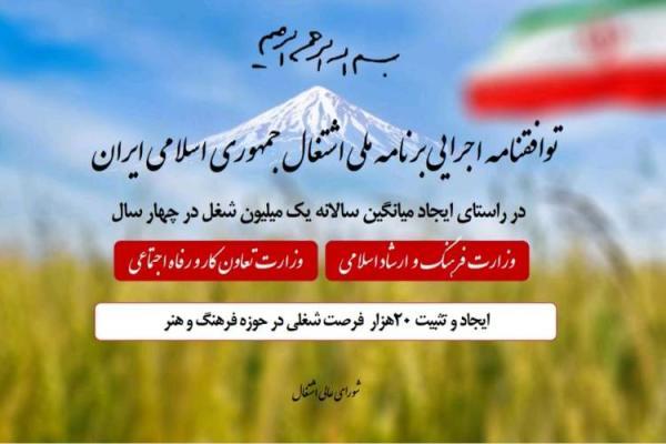 توافق برای حمایت از 20 هزار فرصت شغلی فرهنگی و خلاق توافق برای حمایت از 20 هزار فرصت شغلی فرهنگی و خلاق