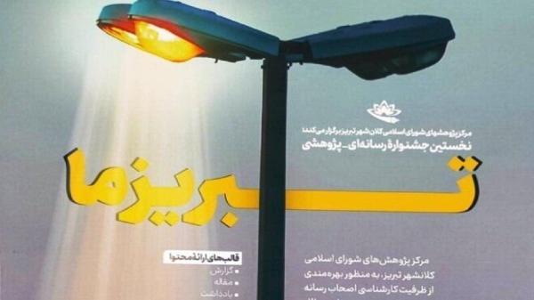 نخستین جشنواره رسانه ای ، پژوهشی تبریز ما نخستین جشنواره رسانه ای ، پژوهشی تبریز ما
